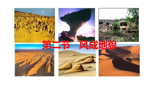 2.2风成地貌课件高中地理必修一2