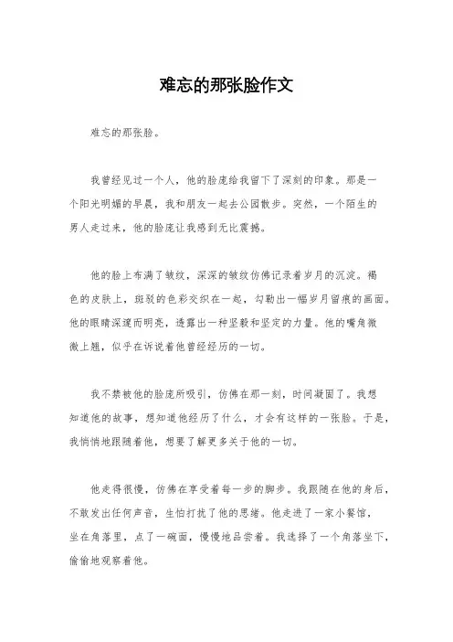 难忘的那张脸作文