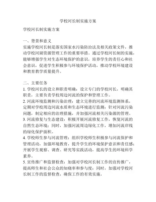 学校河长制实施方案