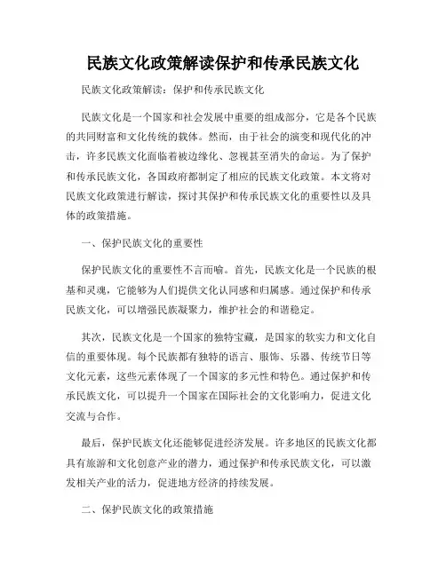 民族文化政策解读保护和传承民族文化