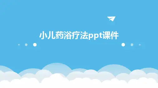 小儿药浴疗法ppt课件