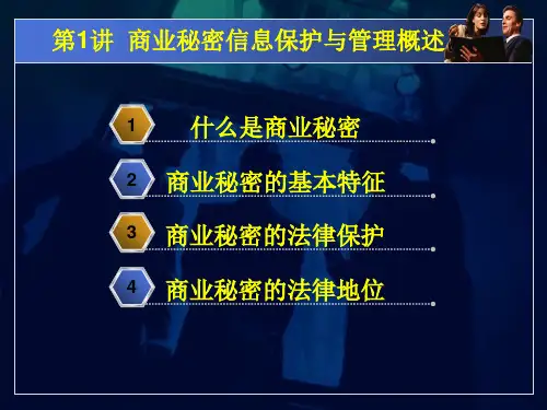 商业秘密信息保护与管理1讲ppt课件
