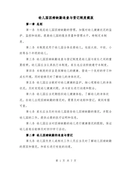 幼儿园因病缺勤追查与登记制度模版（3篇）