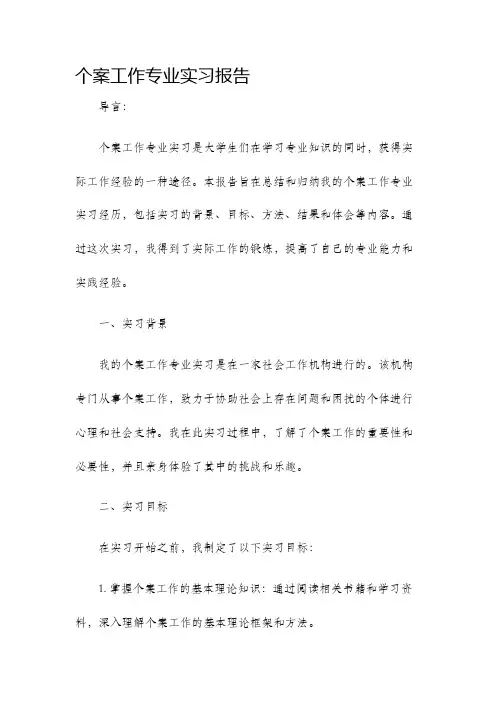 个案工作专业实习报告
