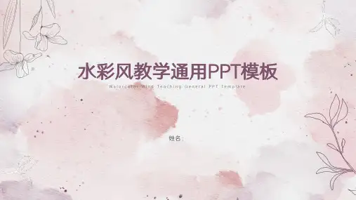 水彩风教学通用PPT模板