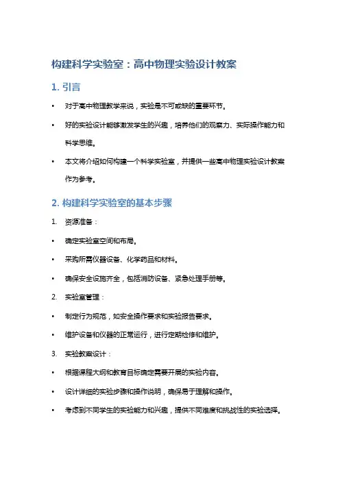 构建科学实验室：高中物理实验设计教案