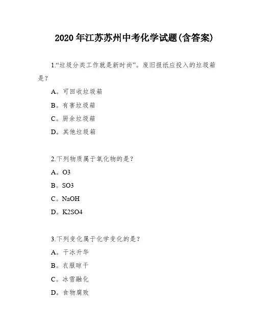 2020年江苏苏州中考化学试题(含答案)
