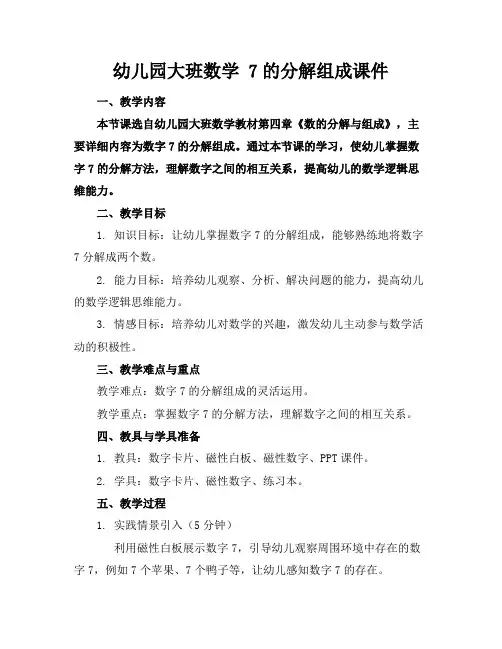 幼儿园大班数学7的分解组成课件