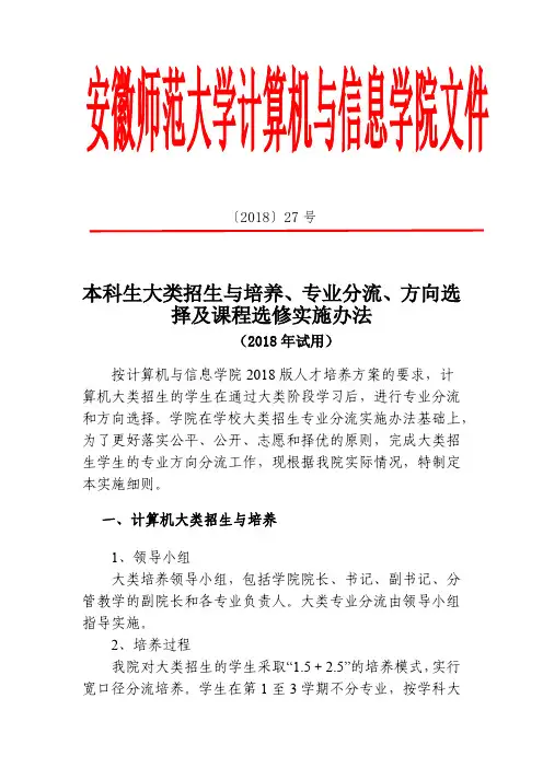 本科生大类招生与培养、专业分流、方向选择及课程选修