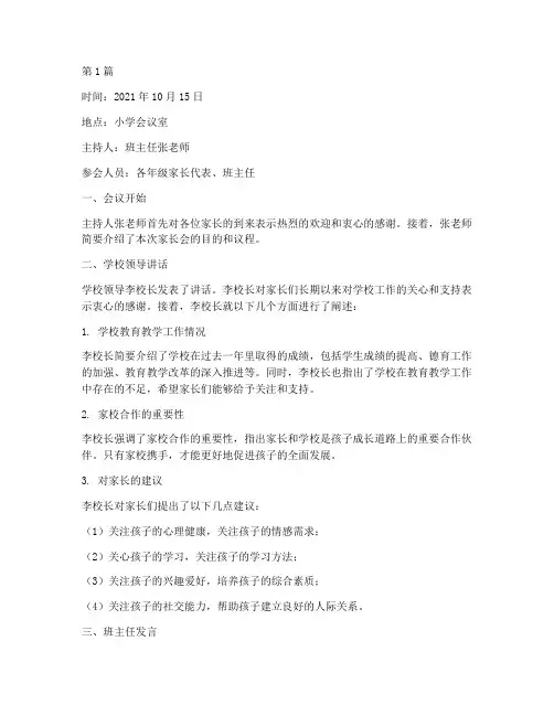 小学家长班会记录(3篇)