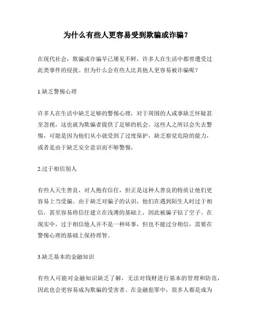 为什么有些人更容易受到欺骗或诈骗？