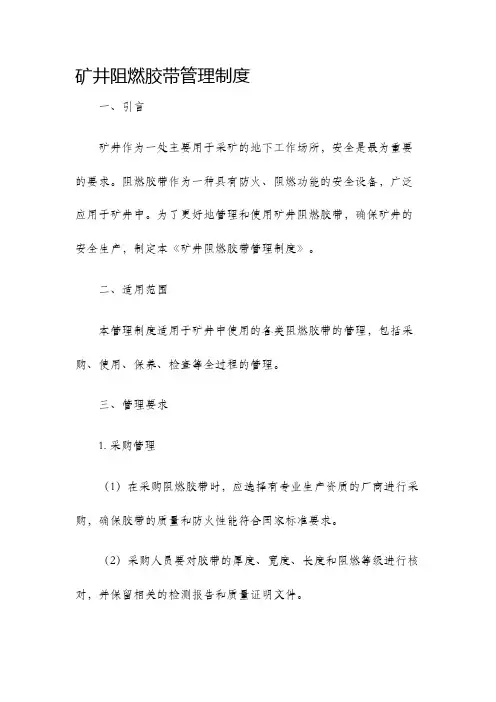 矿井阻燃胶带管理制度