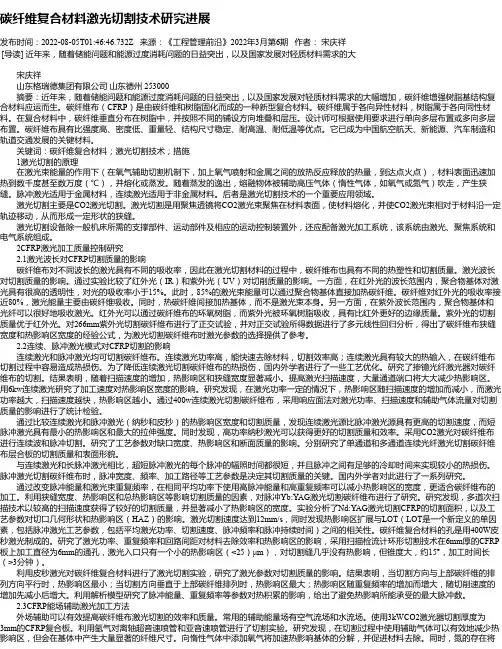 碳纤维复合材料激光切割技术研究进展