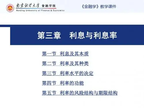 第三章  利息与利息率
