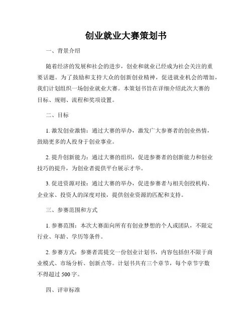 创业就业大赛策划书