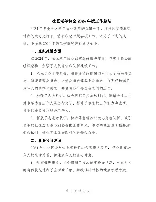 社区老年协会2024年度工作总结