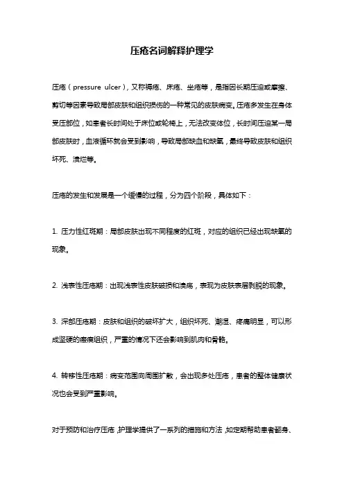 压疮名词解释护理学