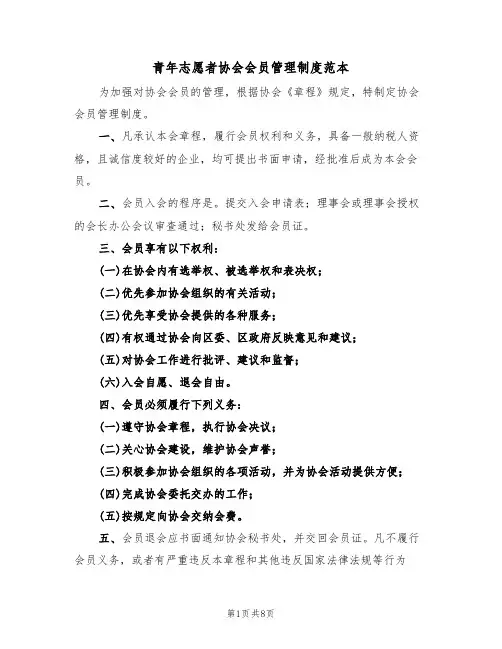 青年志愿者协会会员管理制度范本(3篇)