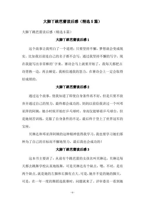 大脚丫跳芭蕾读后感(精选5篇)