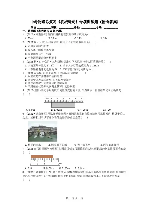 中考物理总复习《机械运动》专项训练题(附有答案)