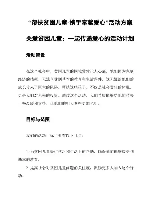 “帮扶贫困儿童-携手奉献爱心”活动方案