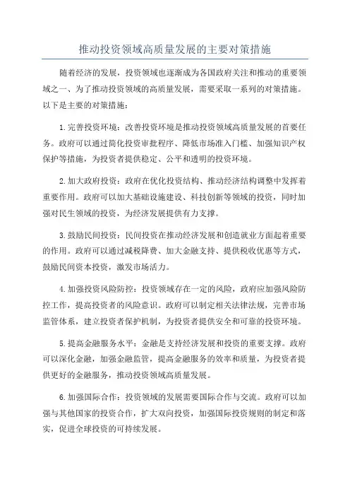推动投资领域高质量发展的主要对策措施