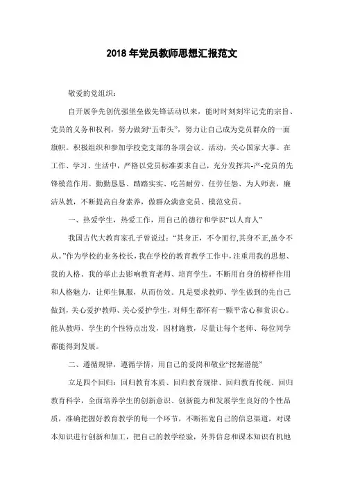 2018年党员教师思想汇报范文