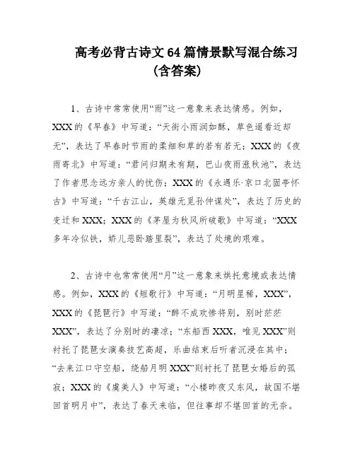 高考必背古诗文64篇情景默写混合练习(含答案)