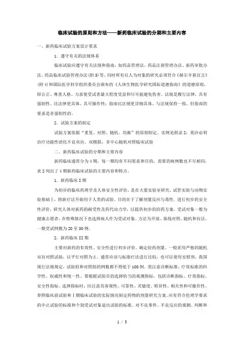 临床试验的原则和方法——新药临床试验的分期和主要内容