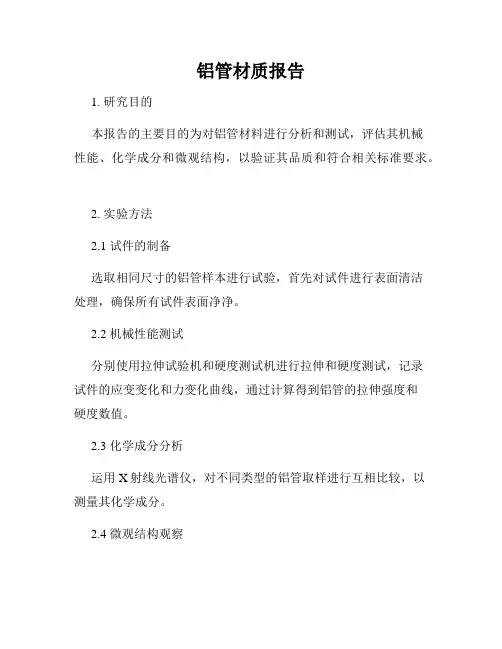 铝管材质报告