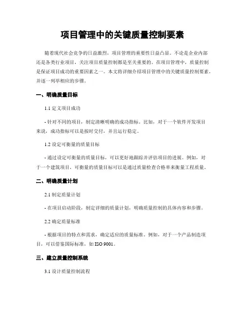 项目管理中的关键质量控制要素