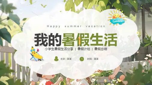 我的暑假生活PPT课件