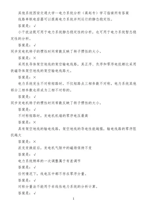 其他系统西安交通大学--电力系统分析(高起专)学习指南所有答案