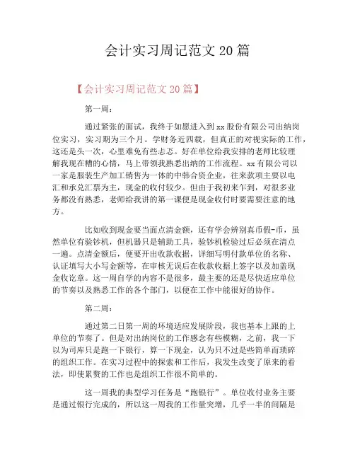 会计实习周记范文20篇