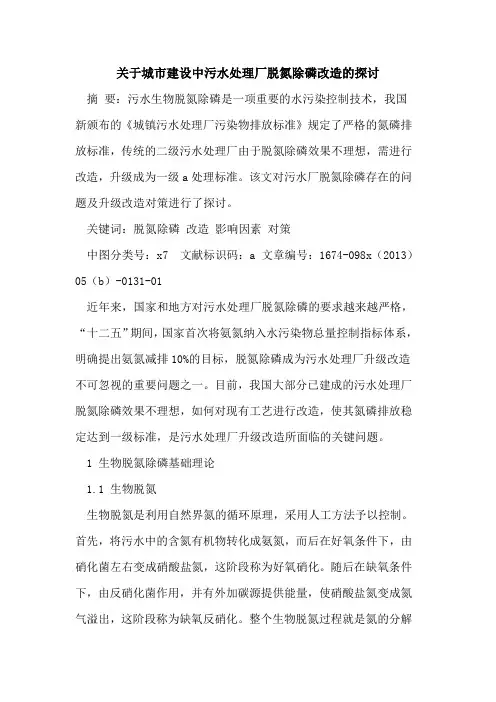 关于城市建设中污水处理厂脱氮除磷改造的探讨