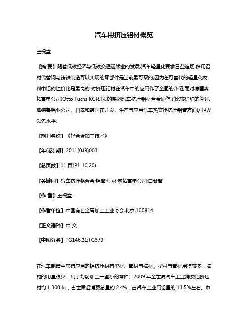 汽车用挤压铝材概览