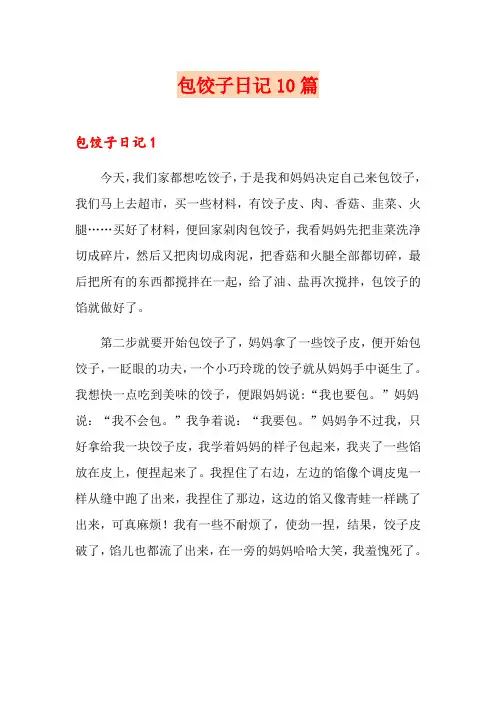 包饺子日记10篇