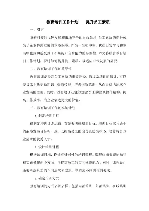 教育培训工作计划——提升员工素质