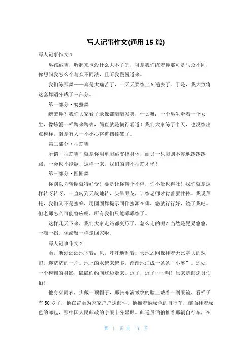 写人记事作文(通用15篇)