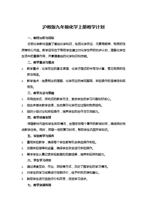 沪教版九年级化学上册教学计划