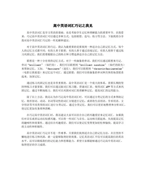 高中英语词汇巧记之我见