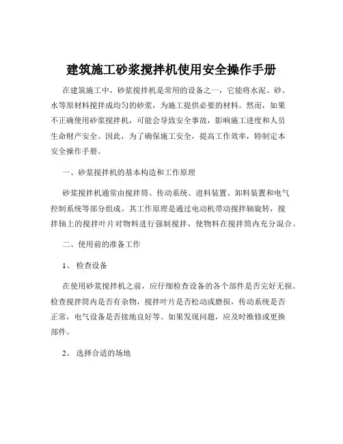 建筑施工砂浆搅拌机使用安全操作手册