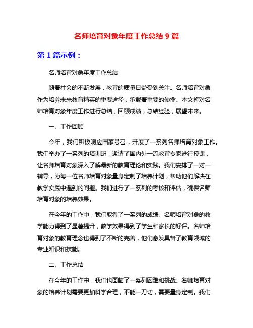 名师培育对象年度工作总结9篇