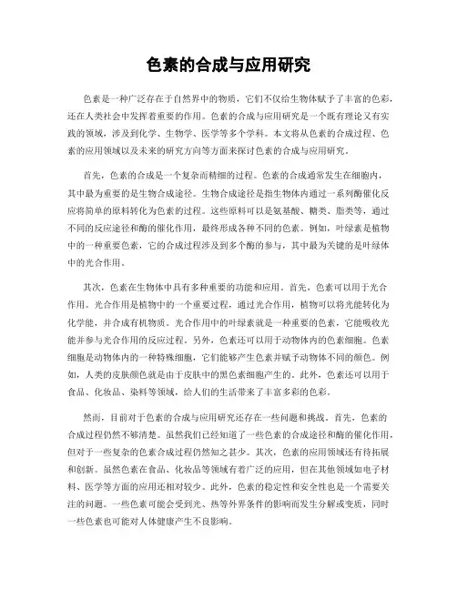 色素的合成与应用研究