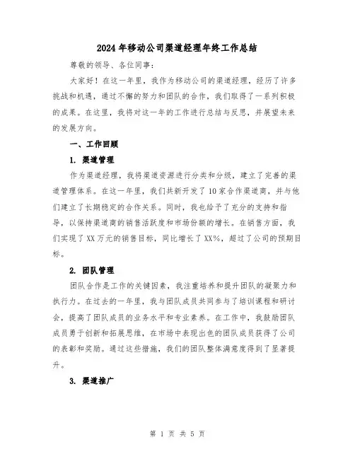 2024年移动公司渠道经理年终工作总结(2篇)