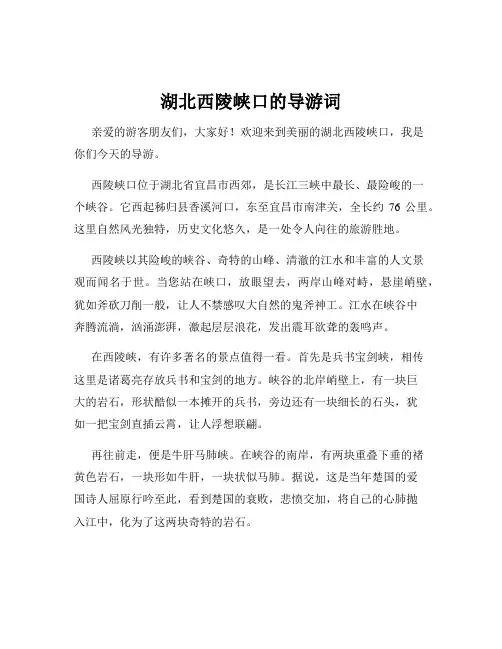 湖北西陵峡口的导游词