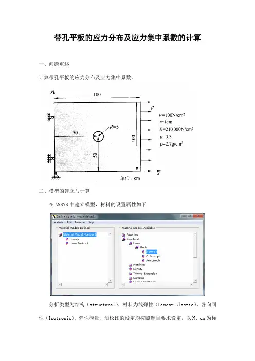 带孔平板的应力分布及应力集中系数的计算