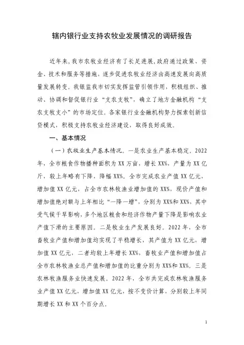 辖内银行业支持农牧业发展情况的调研报告