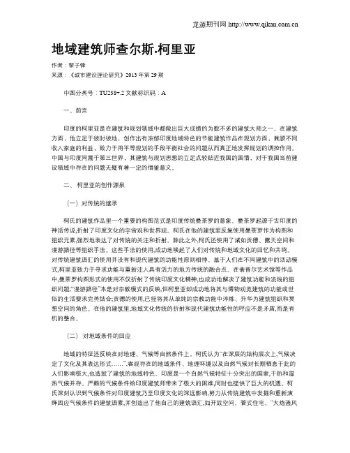 地域建筑师查尔斯.柯里亚
