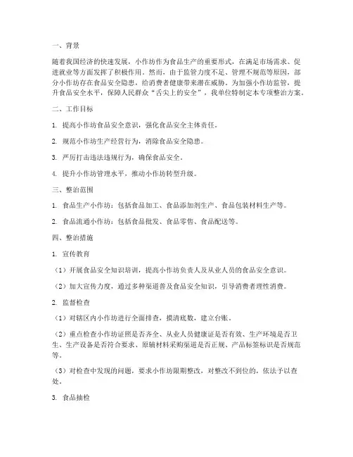 小作坊专项整治方案总结